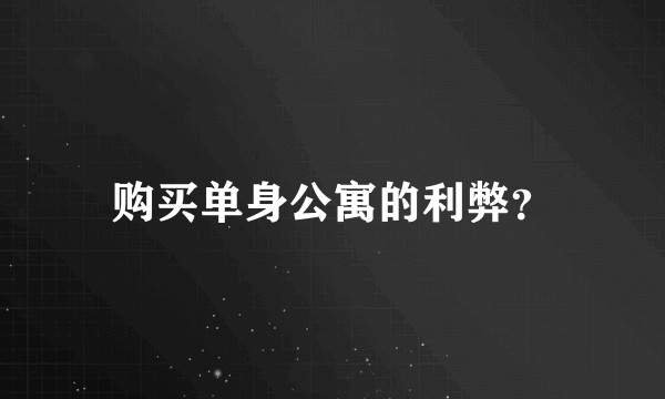 购买单身公寓的利弊？