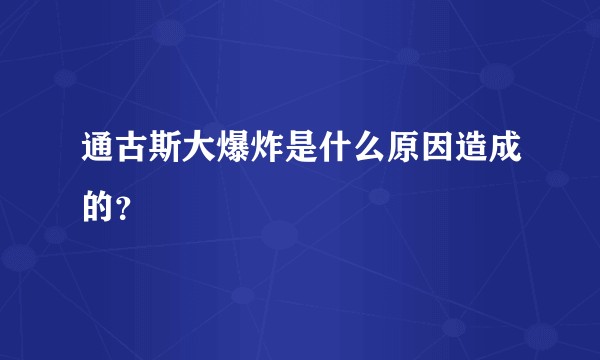 通古斯大爆炸是什么原因造成的？