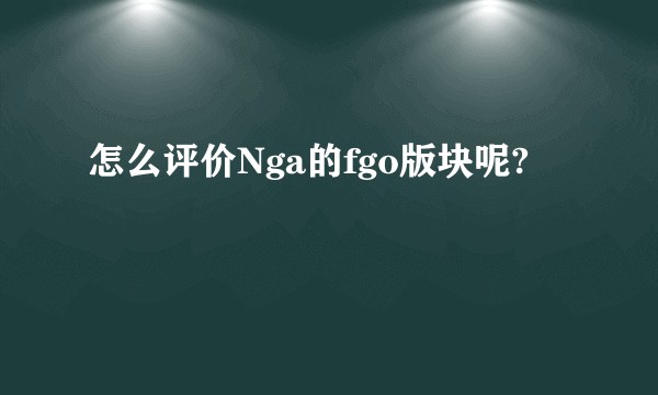 怎么评价Nga的fgo版块呢?