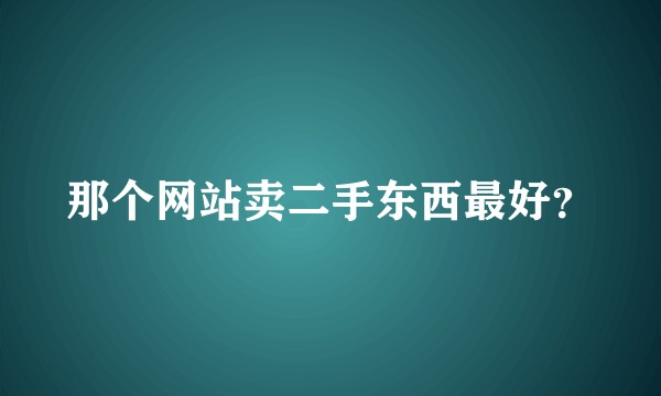 那个网站卖二手东西最好？
