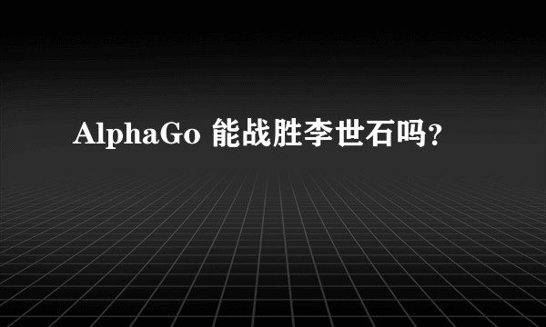 AlphaGo 能战胜李世石吗？