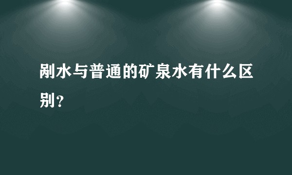 剐水与普通的矿泉水有什么区别？