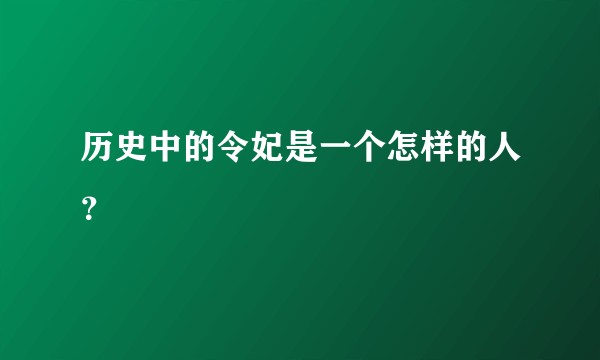 历史中的令妃是一个怎样的人？