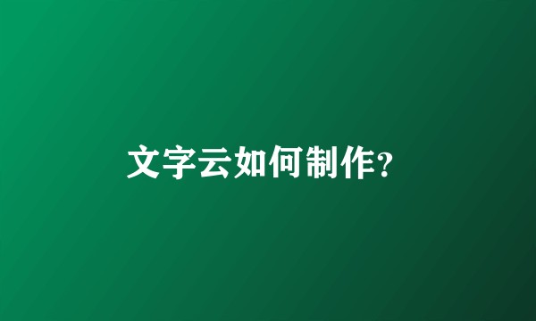 文字云如何制作？