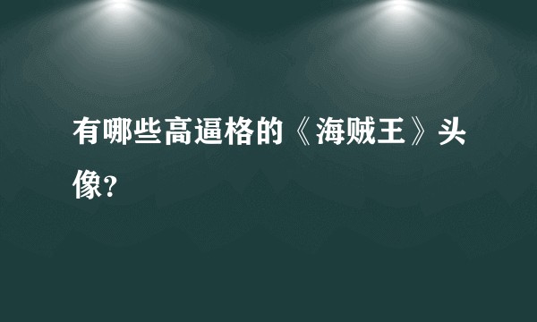 有哪些高逼格的《海贼王》头像？