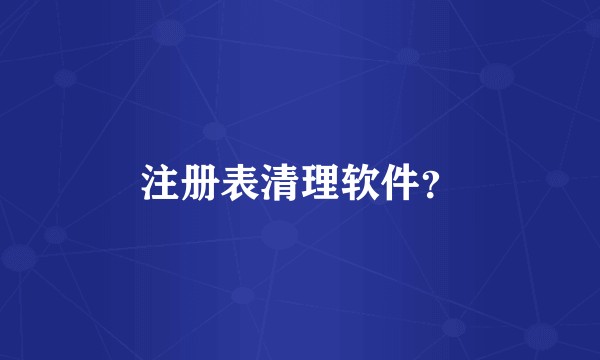 注册表清理软件？