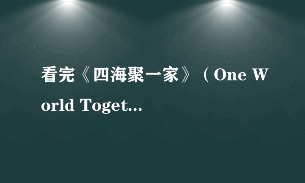 看完《四海聚一家》（One World Together at Home）战疫演唱会，你有什么感触？
