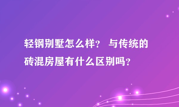 轻钢别墅怎么样？ 与传统的砖混房屋有什么区别吗？