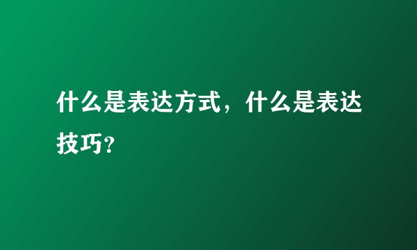 什么是表达方式，什么是表达技巧？