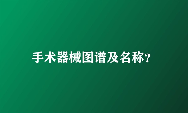 手术器械图谱及名称？