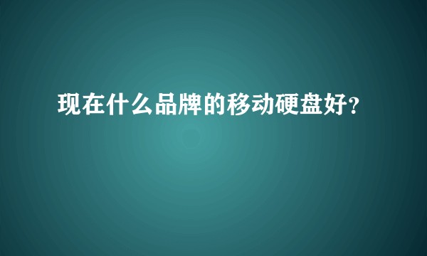 现在什么品牌的移动硬盘好？