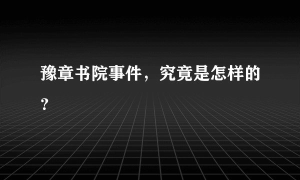 豫章书院事件，究竟是怎样的？