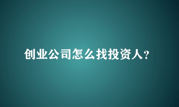 创业公司怎么找投资人？