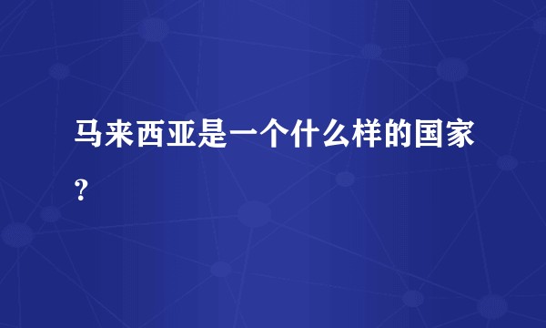 马来西亚是一个什么样的国家？