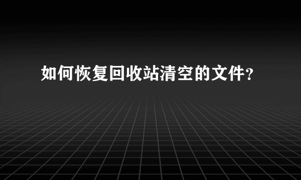 如何恢复回收站清空的文件？