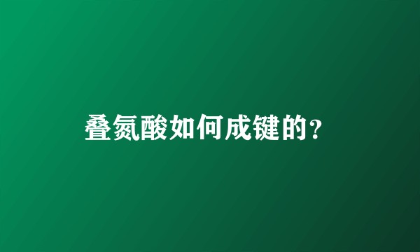 叠氮酸如何成键的？