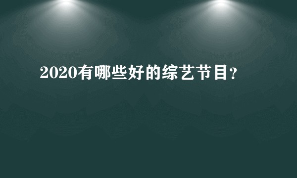 2020有哪些好的综艺节目？
