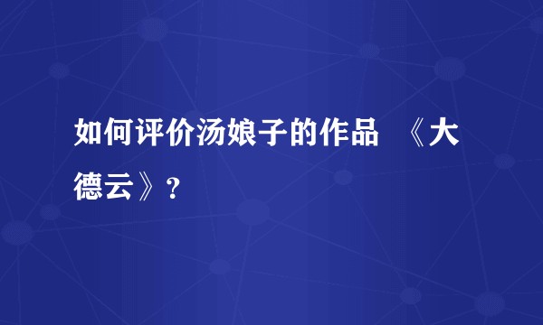 如何评价汤娘子的作品  《大德云》？