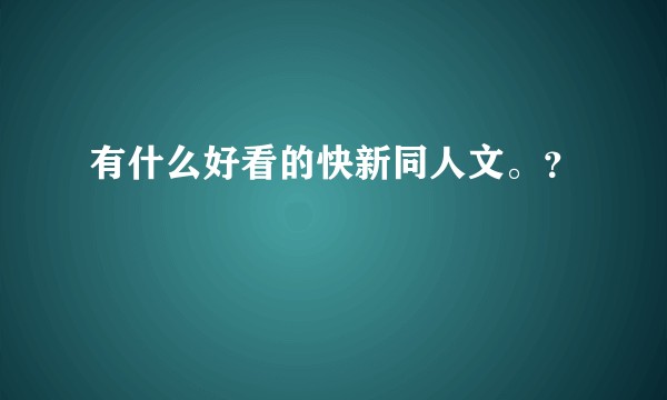 有什么好看的快新同人文。？