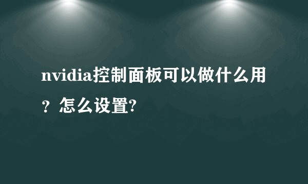 nvidia控制面板可以做什么用？怎么设置?