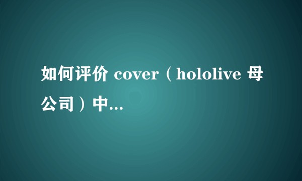 如何评价 cover（hololive 母公司）中国区负责人对于京都动画火灾的相关言论？