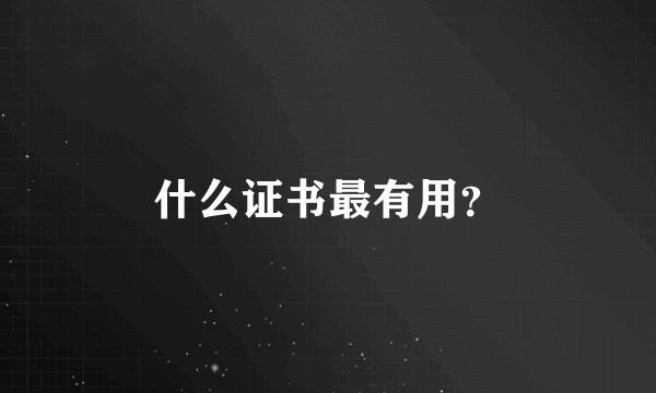 什么证书最有用？