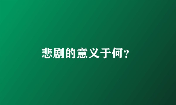 悲剧的意义于何？
