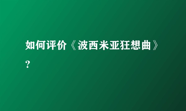 如何评价《波西米亚狂想曲》？