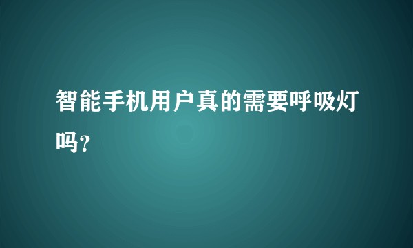 智能手机用户真的需要呼吸灯吗?