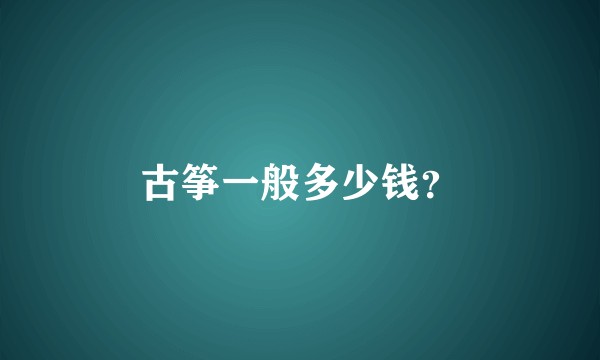 古筝一般多少钱？