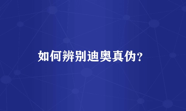 如何辨别迪奥真伪？