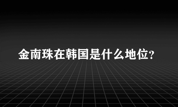 金南珠在韩国是什么地位？