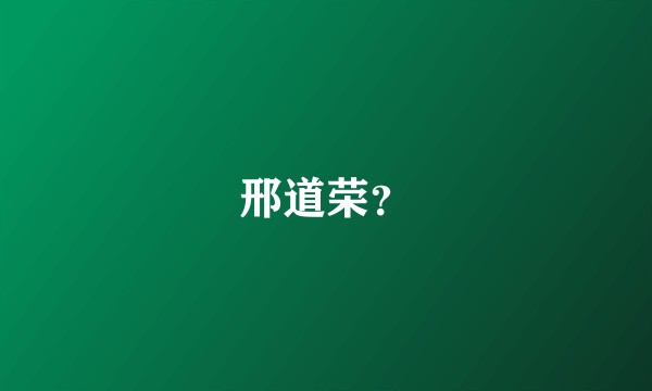 邢道荣？