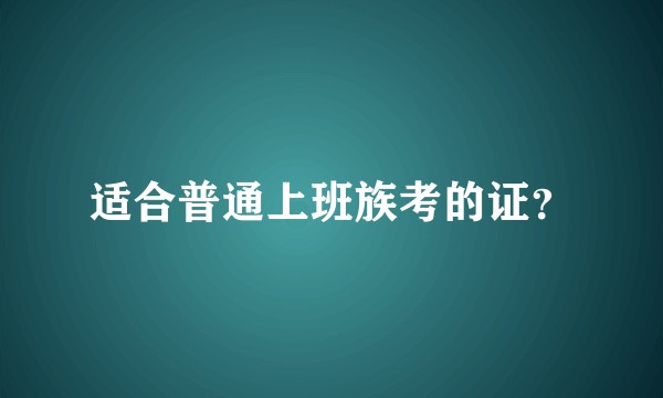 适合普通上班族考的证？