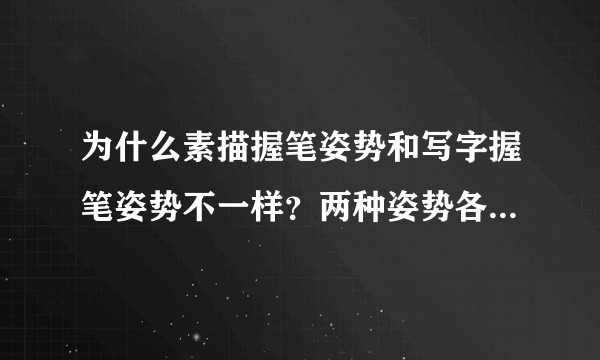 为什么素描握笔姿势和写字握笔姿势不一样?两种姿势各有什么优劣?