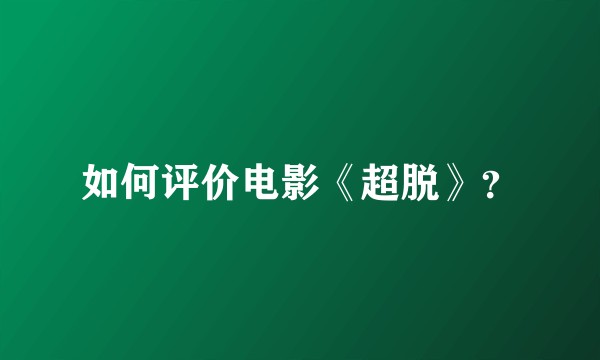 如何评价电影《超脱》？