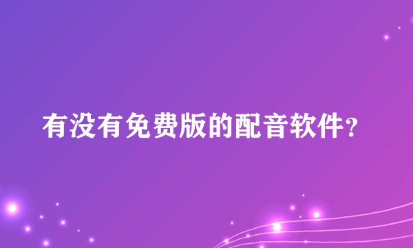 有没有免费版的配音软件？