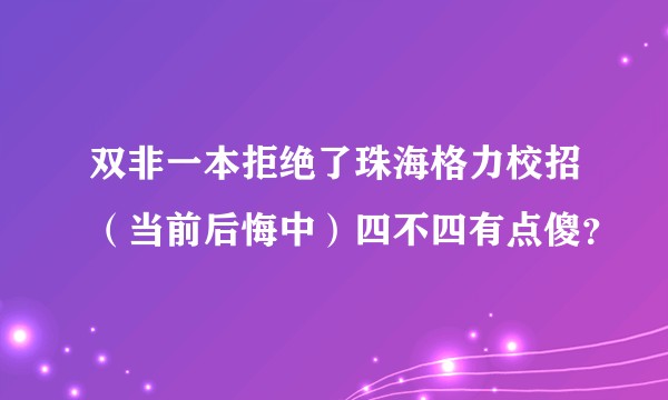 双非一本拒绝了珠海格力校招（当前后悔中）四不四有点傻？