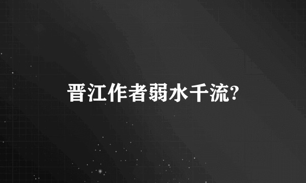 晋江作者弱水千流?
