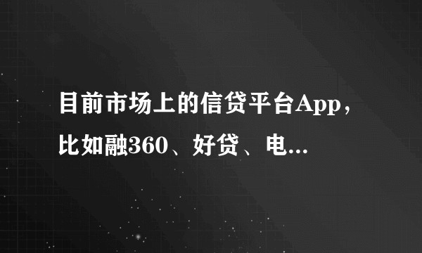 目前市场上的信贷平台App，比如融360、好贷、电兔、其间区别及运营推广方式是怎样的？