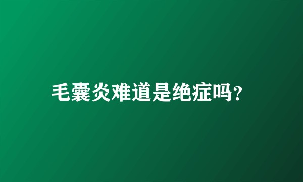 毛囊炎难道是绝症吗？