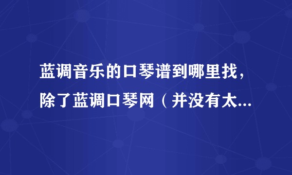蓝调音乐的口琴谱到哪里找，除了蓝调口琴网（并没有太多曲子）？