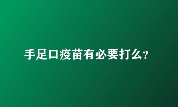 手足口疫苗有必要打么？