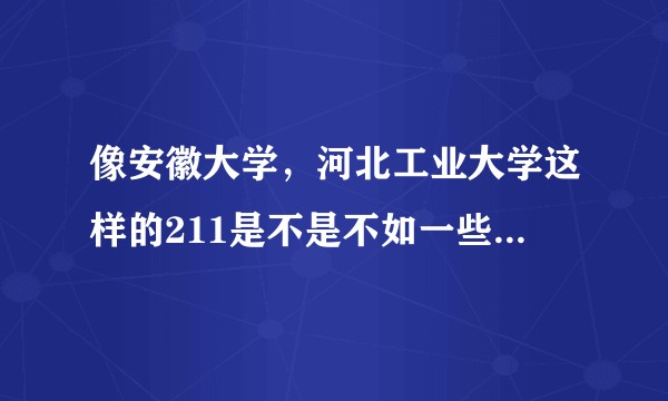 像安徽大学，河北工业大学这样的211是不是不如一些普通一本？考研，出国几率大吗？
