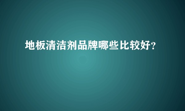 地板清洁剂品牌哪些比较好？