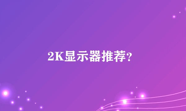 2K显示器推荐？