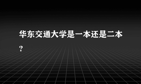 华东交通大学是一本还是二本？