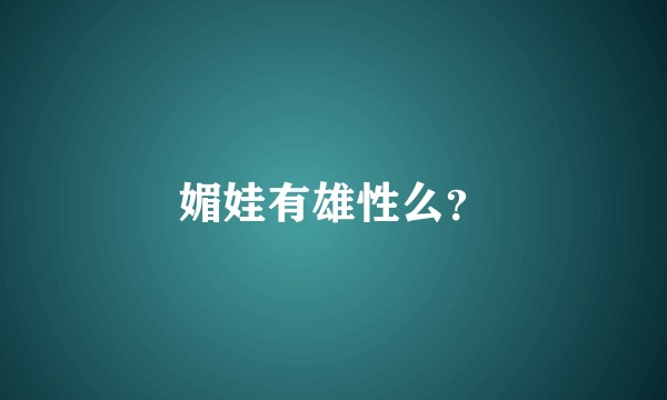 媚娃有雄性么？