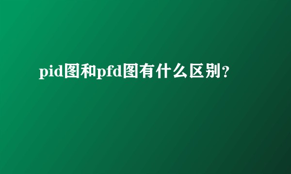 pid图和pfd图有什么区别？