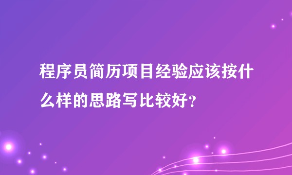 程序员简历项目经验应该按什么样的思路写比较好？